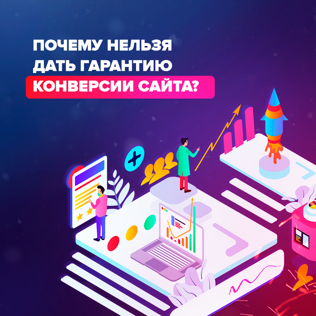 Почему нельзя дать гарантию конверсии сайта?