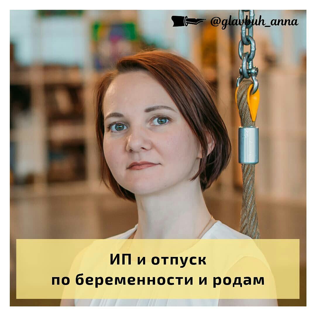 ИП и отпуск по беременности и родам