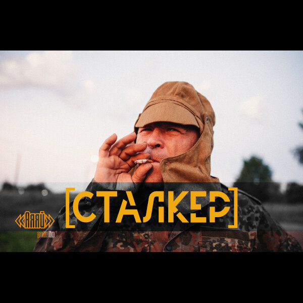 Спецвыпуск / 1 сезон "Сталкер" - мини-сериал "Худрук" от «Аяяй» production ©