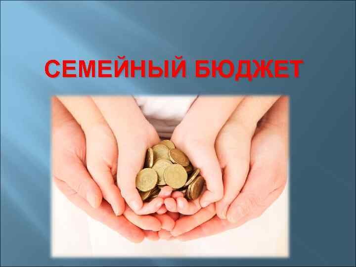 Семейный доход картинки