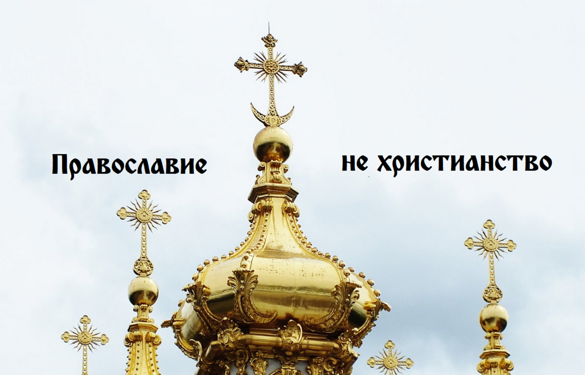 Христианин это. Религия православная и Христианская. Христианство и Православие. Православие не христианство. Православие или христианство
