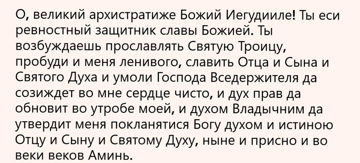 молитва