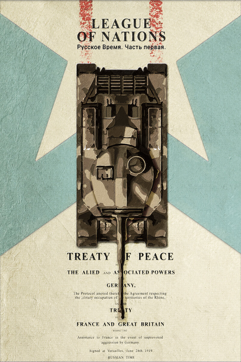 Геополитика XX века — путь от Первой до Второй Мировой войны. Версальский мир и создание Лиги Наций