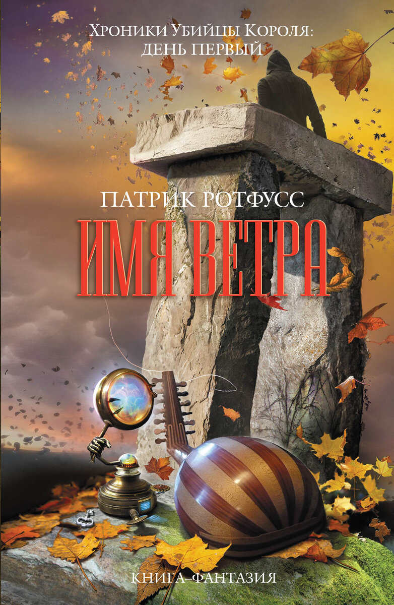  "Имя ветра"  Патрик Ротфусс