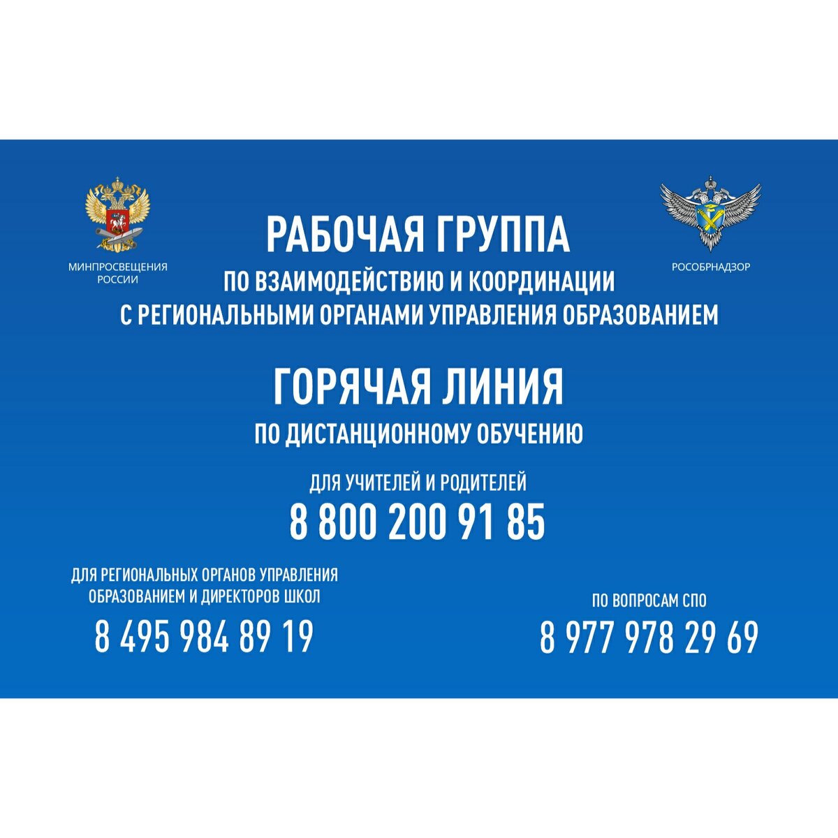 Вот официальная информация с сайта Минпросвещения. https://edu.gov.ru/press/2633/operatory-goryachey-linii-minprosvescheniya-rossii-prodolzhayut-konsultirovat-uchaschihsya-roditeley-i-pedagogov/