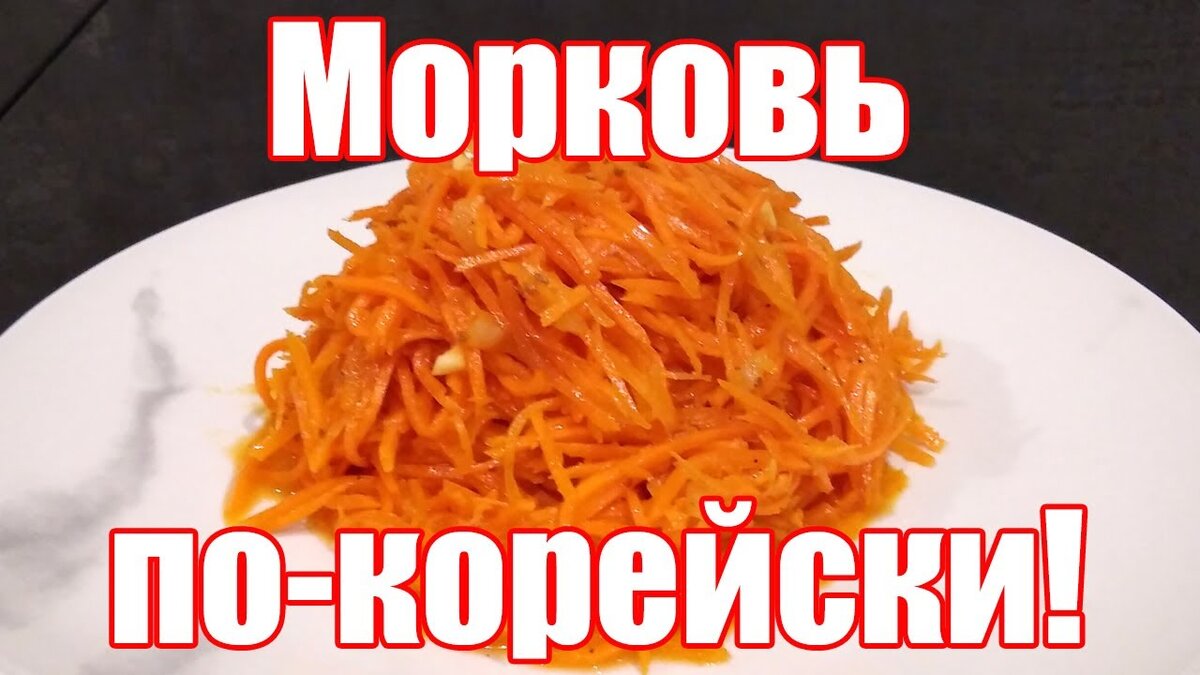 корейская морковь