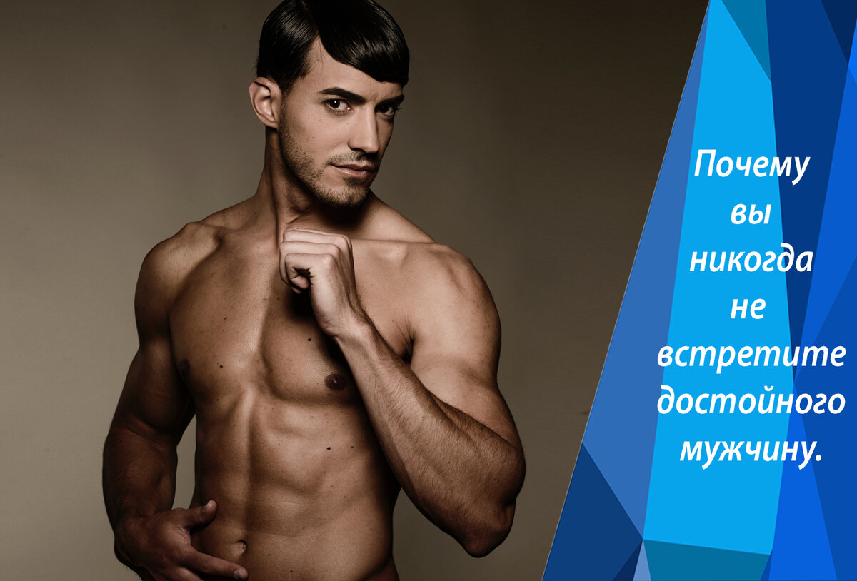 Почему вы никогда не встретите мужчину, достойного вас. 