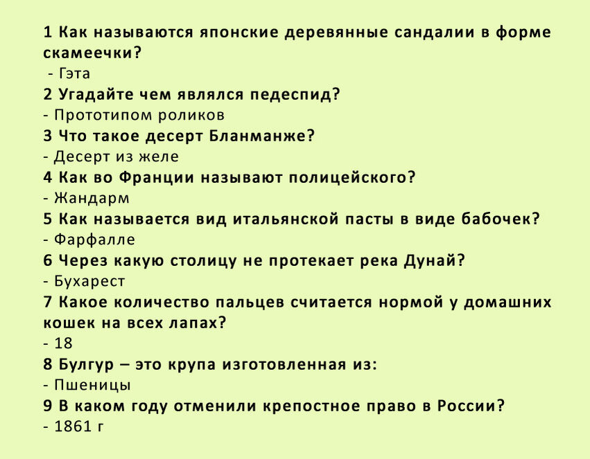 Ответы про. Вопросы на эрудицию с ответами. Тест для взрослых с ответами. Викторина для взрослых с ответами. Вопрос-ответ.