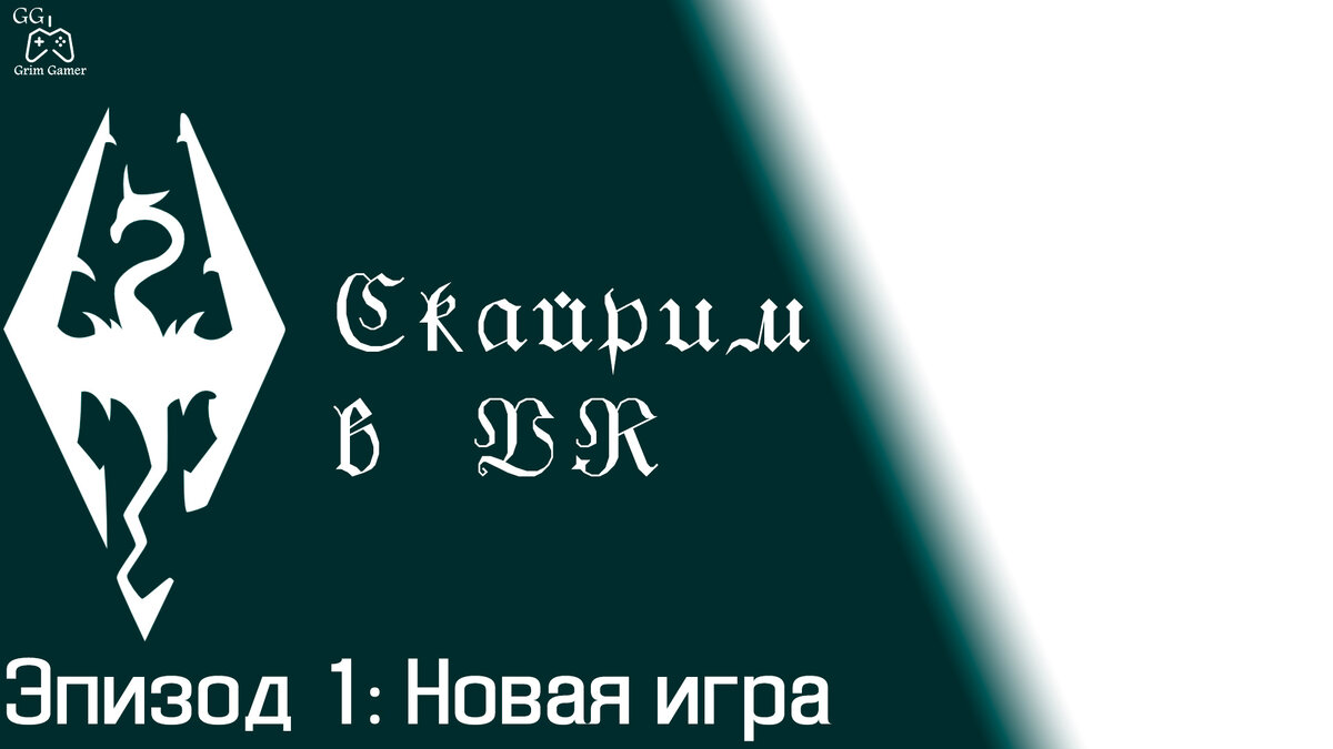 "Скайрим в VR" - Новая игра [1 эпизод] - Обложка