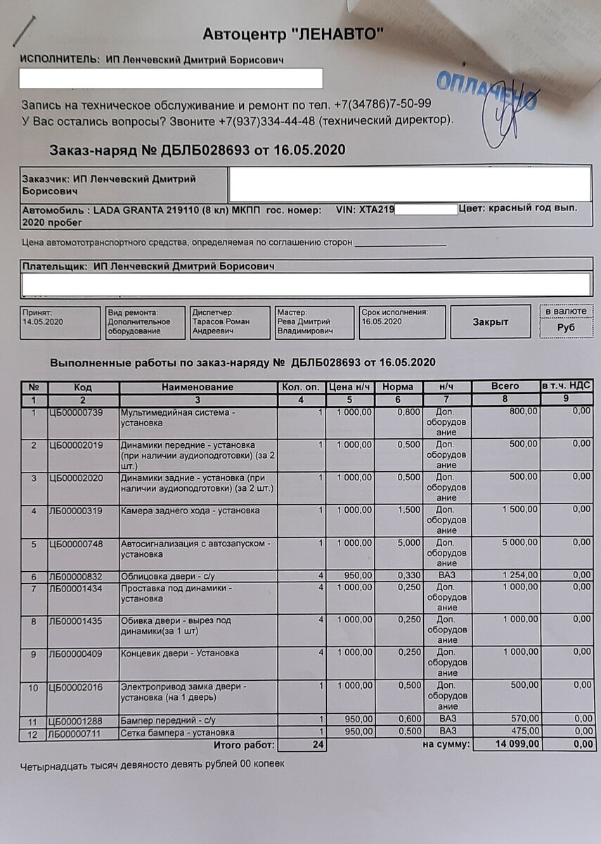 Заказ - наряд на проведенные работы и сумма затрат.