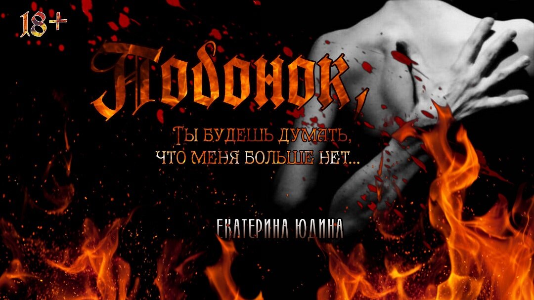 Подонок 2 читать