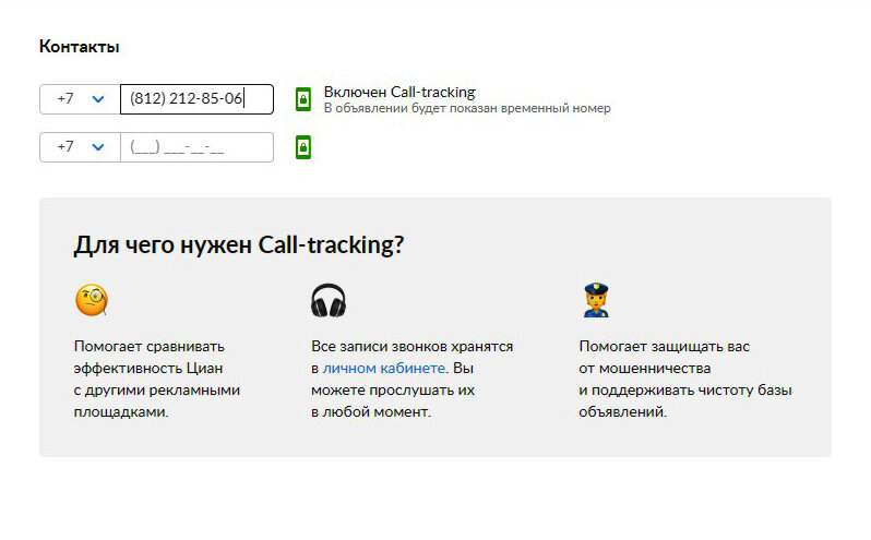 Предупреждение о call-tracking не появляется, если вы уже ввели номер телефона в настройках ранее. Скриншот с сайта ЦИАН.