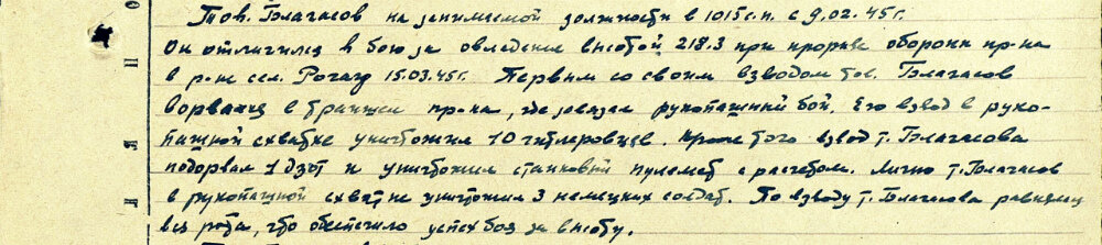 Описание подвига из наградного листа на командира взвода 2-й стрелковой роты 1015-го стрелкового полка 285-й стрелковой дивизии 1-го Украинского фронта, младшего лейтенанта Благасова (Блегасова) Михаила Ивановича с представлением к ордену Отечественной войны II степени (награжден орденом Красной Звезды). Дата подвига: 15.03.1945. Источник: pamyat-naroda.ru.