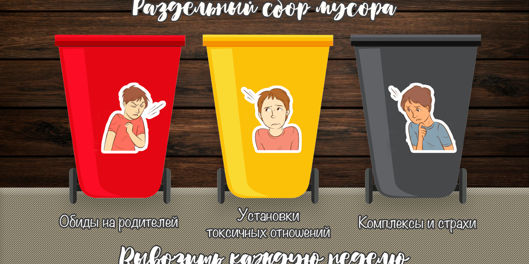 ❌ Мусор, от которого пора избавиться: обиды, негативные установки, комплексы