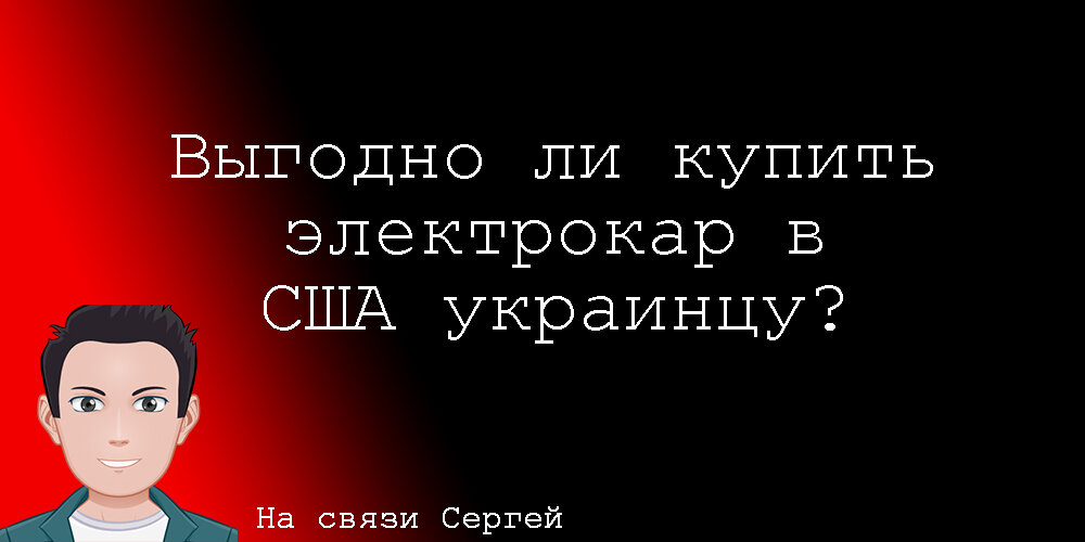 Сегодня расскажу вам, почему купить электрокар выгодно, и почему его стоит выбрать именно в США