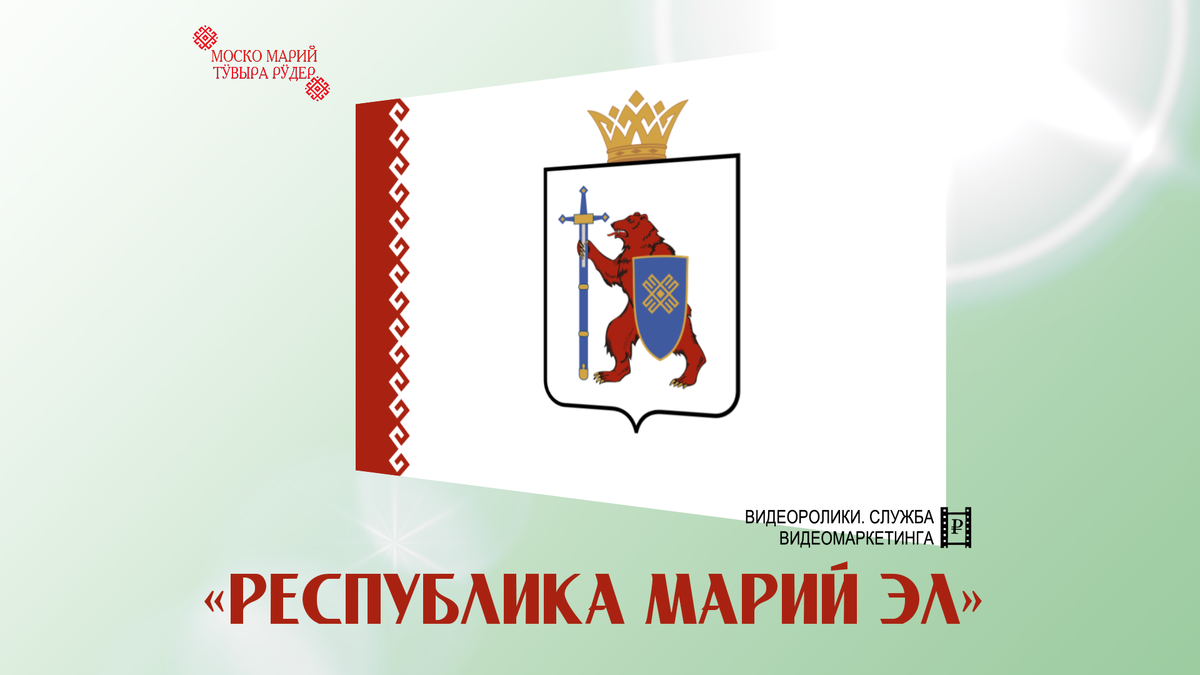 1992 ийын 8 сӱремын  - мемнан республикын официал лӱмжым палемдыме – «Республика Марий Эл»
