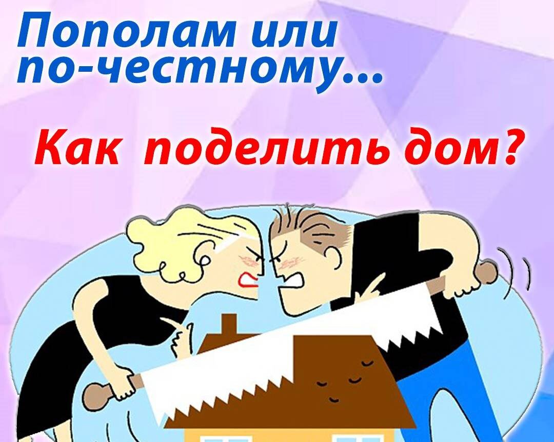 Пополам или по-честному... Как поделить дом? | Владей Легко | Дзен