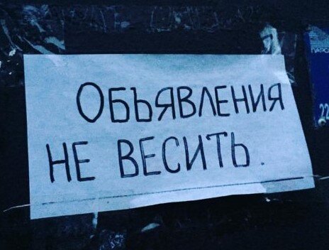 "Объявления не весить, фото не вылаживать" (Комментарий в ВК)