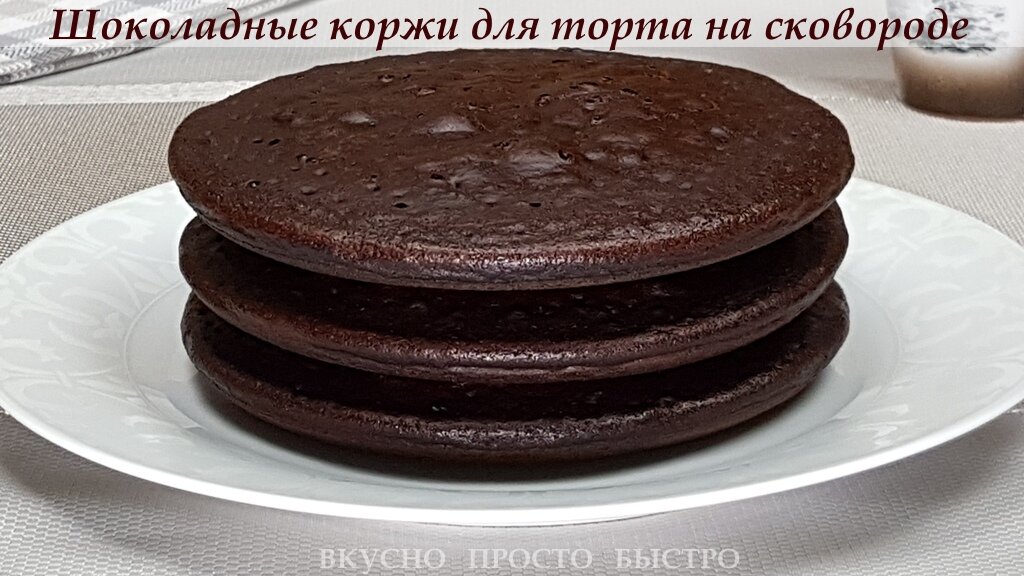 Шоколадные коржи, для торта на сковороде – рецепт на канале Вкусно Просто Быстро