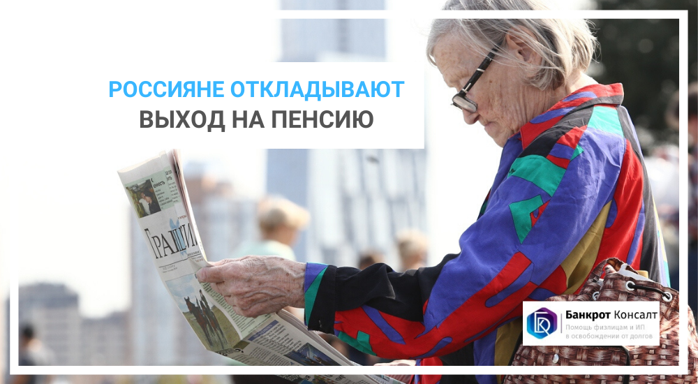 Россияне откладывают выход на пенсию