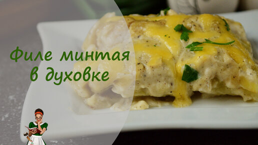 Филе минтая в духовке с картошкой – пошаговый рецепт приготовления с фото