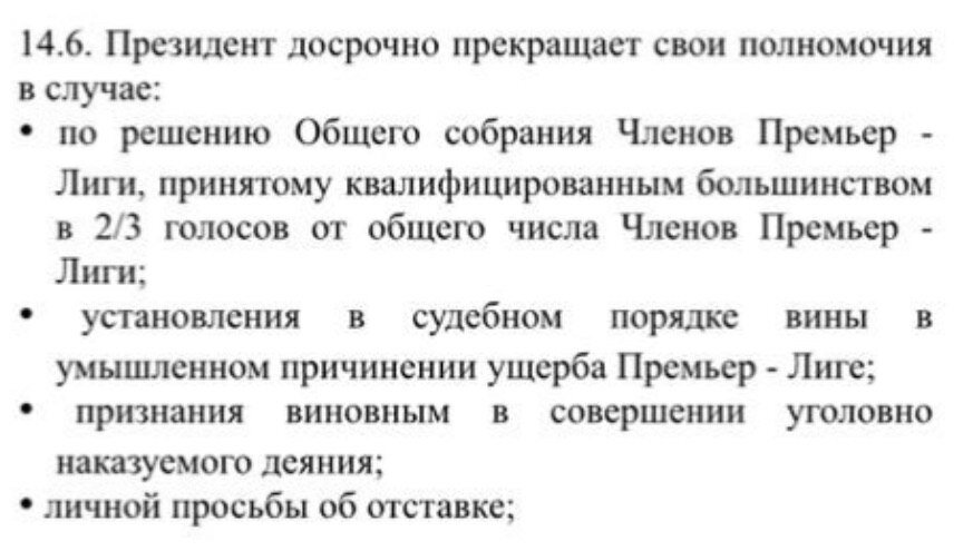 Случаи досрочного прекращения полномочий президента рф. Досрочное прекращение полномочий президента. Устава Российская премьер лига. Выпишите варианты досрочного прекращения полномочий президента РФ. Как досрочно прекратить полномочия совета дома.