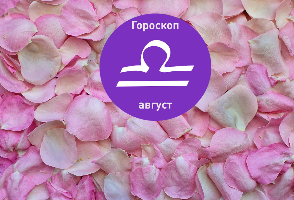 Знак зодиака Весы