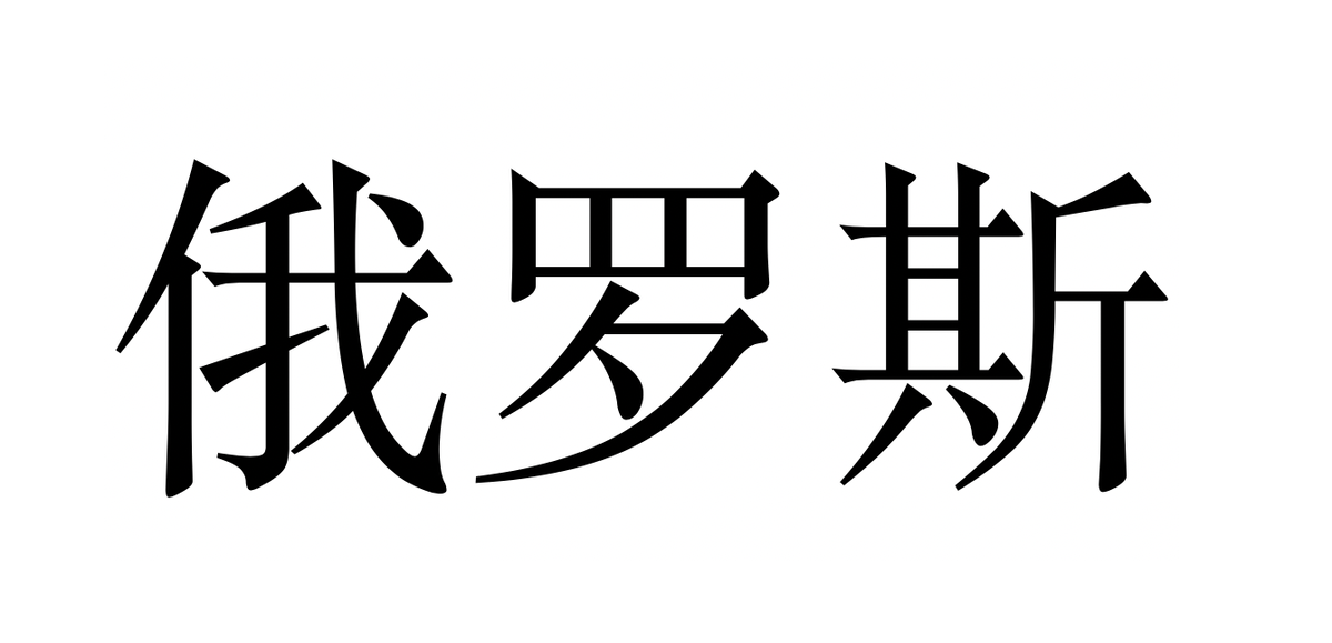 РОССИЯ e luo si