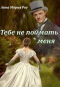 Фото с сайта ЛитНет (https://litnet.com/ru/book/tebe-ne-poimat-menya-b88645)