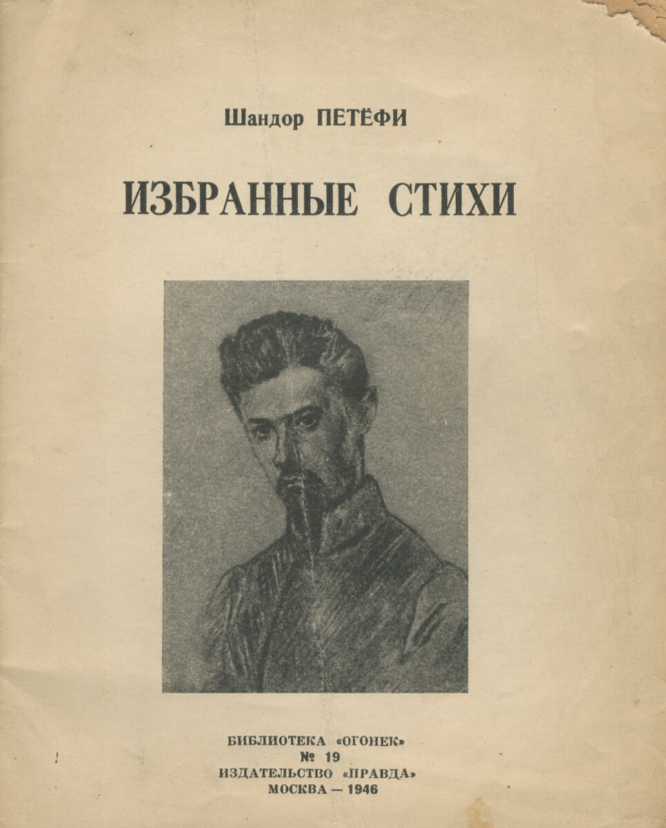 Венгерский Пушкин» Шандор Петёфи | Мир творческих людей | Дзен