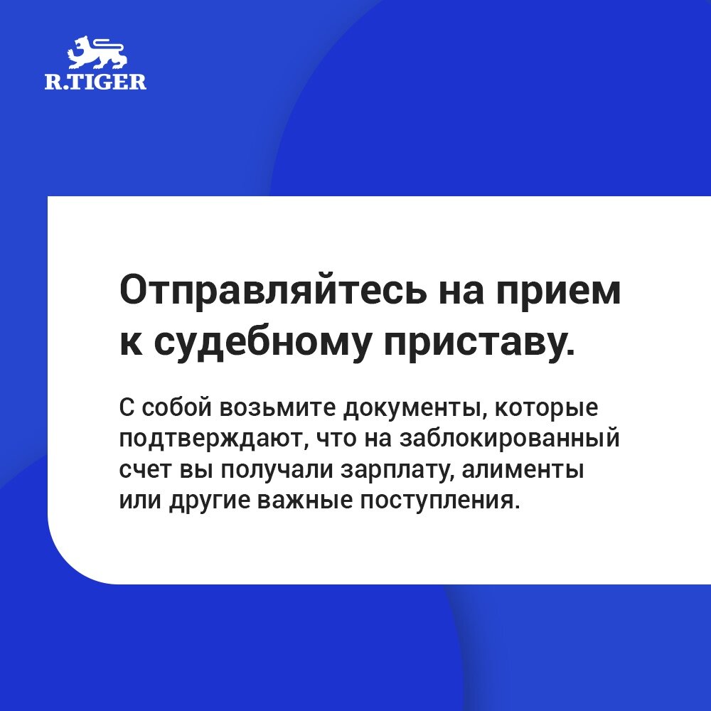 Приставы заблокировали счета - что делать? | RTIGER.com — маркетплейс услуг  | Дзен