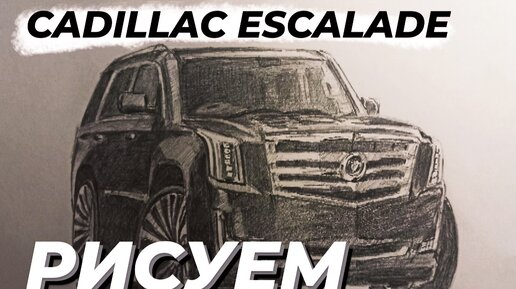 Как нарисовать Cadillac Escalade