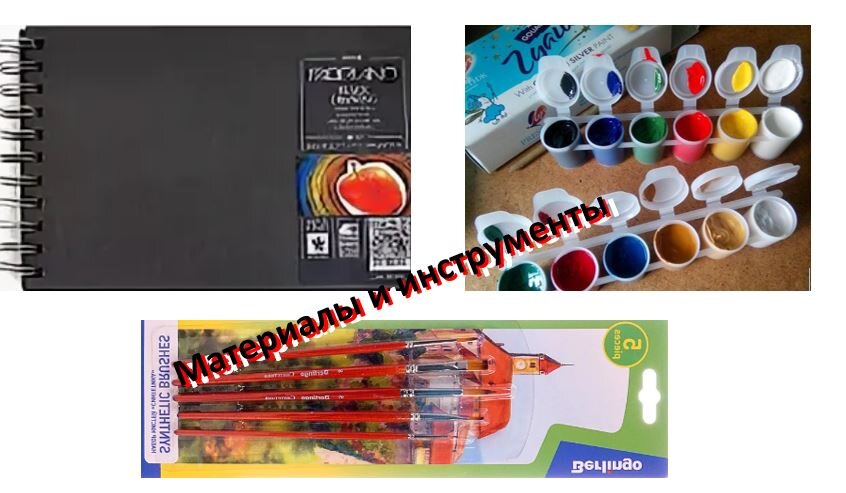 Материалы и инструменты