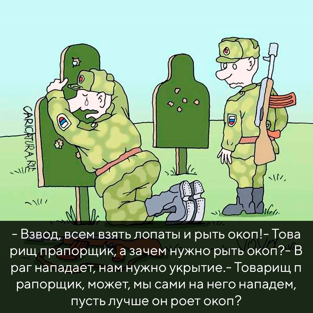 Текст: -Взвод, всем взять лопаты и рыть окоп! -Товарищ прапорщик, а зачем нужно рыть окоп? Враг нападает, нам нужно укрытие. -Товарищ прапорщик, может, мы сами на него нападем, пусть лучше он роет окоп?