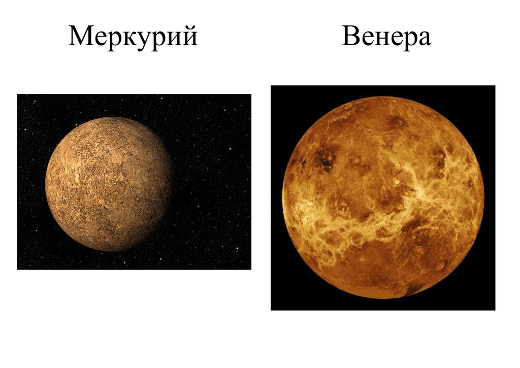 2) На втором месте по старшинству идут сразу две планеты-Меркурий и Венера. Меркурий и Венера не имеют никакого отношения к Земле. Что-же сказать насчёт возраста этих планет. Учёные склоняются к выводу, что планетам около 4,2-4,6 млрд. лет. По их галактическому возрасту разница их с Луной совсем-невелика.