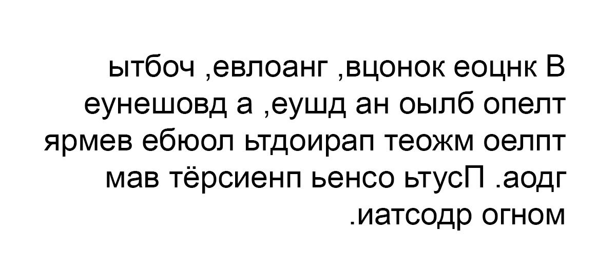 Тексты для чтения задом наперед. Написать перевернутыми буквами. Перевернуть задом наперед. Текст вверх ногами. Чтение текста вверх ногами.