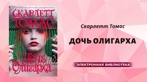 Тайные дети олигарха аудиокнига слушать. Скарлетт т. "дочь олигарха". Книга АСТ дочь олигарха.