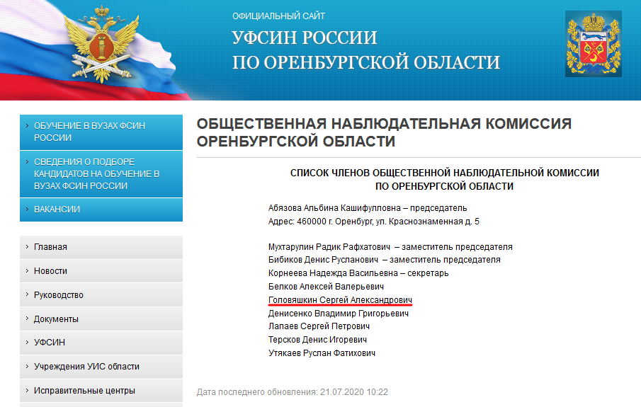 Список членов ОНК Оренбургской области 2020
