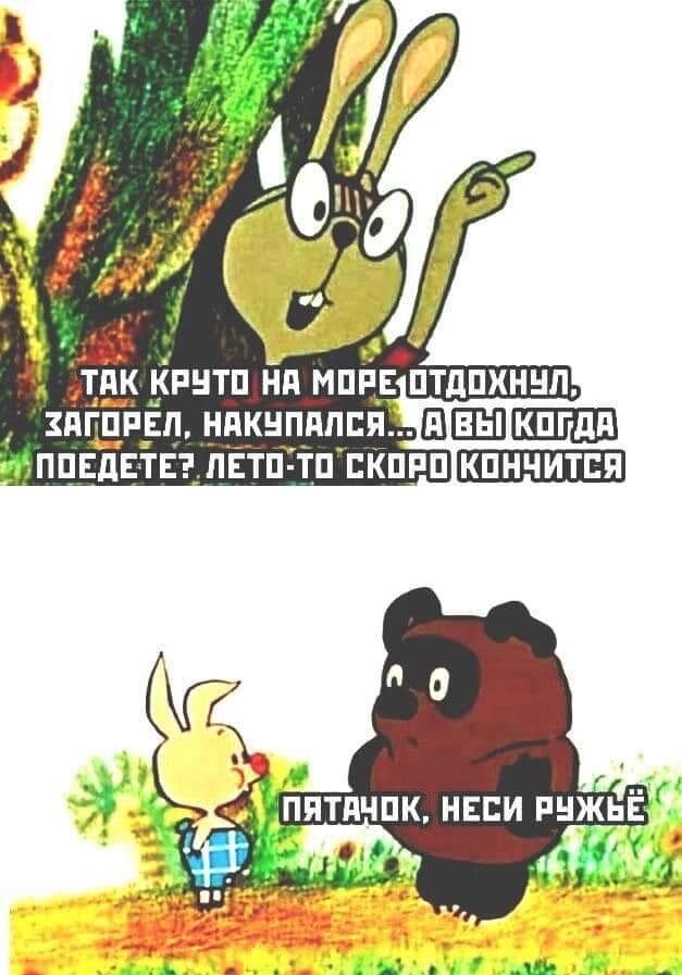 С сервиса Яндекс. Картинки: https://yandex.ru/images/search?text=пятачек%20неси%20ружье&ncrnd=1596442470768-1560987497552096
