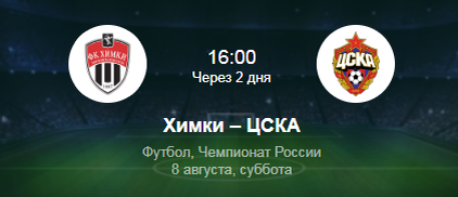 Химки - ЦСКА