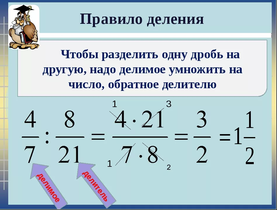 Дробь делимое умножить дробь. Правило деления обыкновенных дробей. Как делить дроби 5 класс. Правило деления дробей с разными знаменателями. Как решается деление дробей.