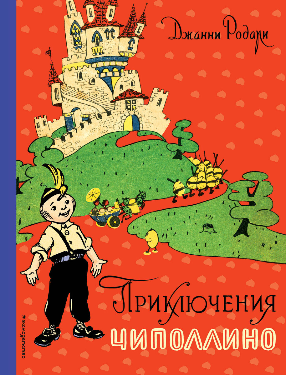 Джанни Родари в Италии и СССР: даю ответы на 7 вопросов о нем | Свет к  свету | Дзен