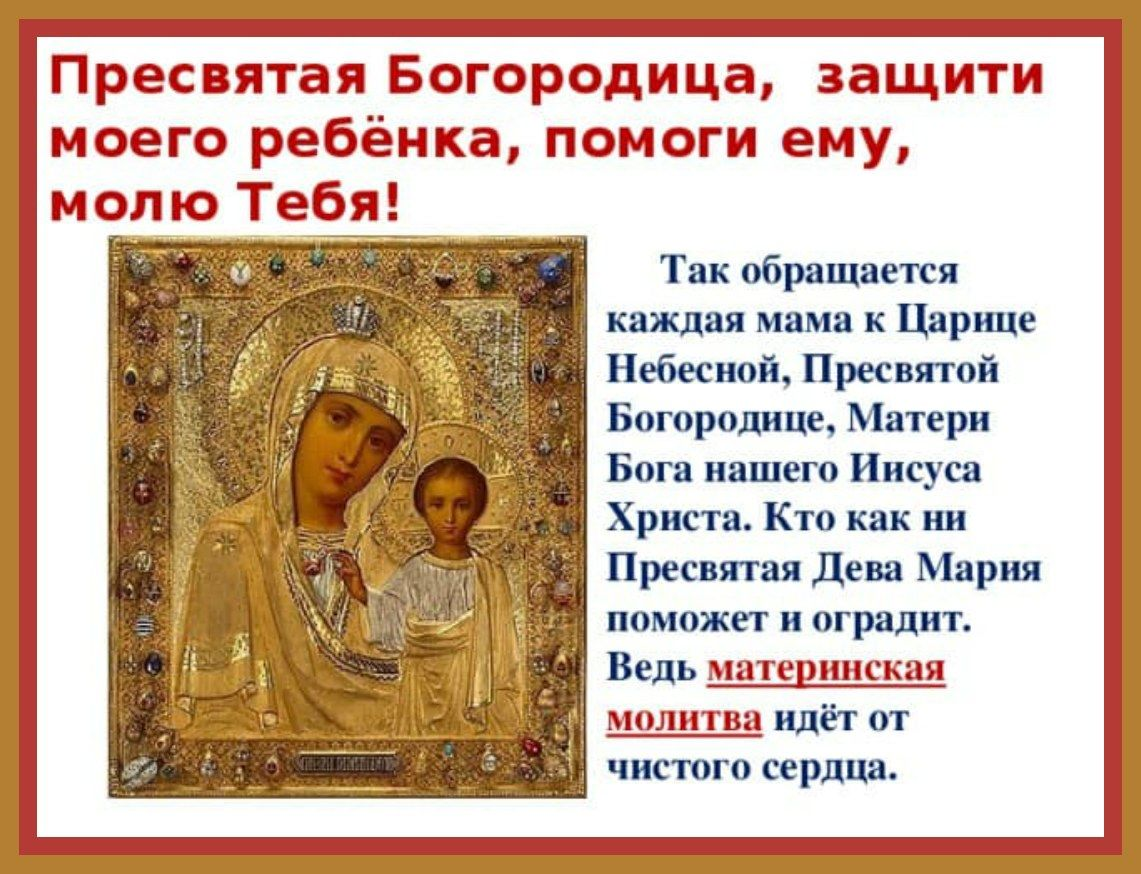 Богородичен что это такое. Молитва о детях материнская к Божьей матери. Матерь Божья Пресвятая Богородица молитва о детях. Молитва Пресвятой Богородице о детях. Молитвы к матери Божьей Богородице