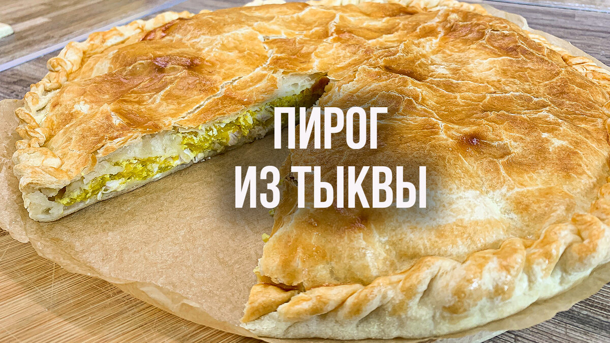 Пирог с тыквой и курицей