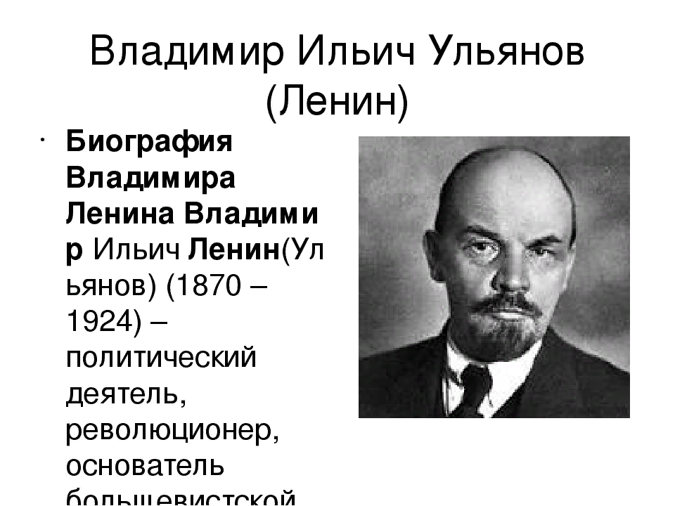 Кем был ленин. Владимир Ильич Ленин (Улья́нов). Ленин Владимир Ильич биография. Владимир Ильич Ульянов Ленин реформы. Владимир Ульянов Ленин биография.