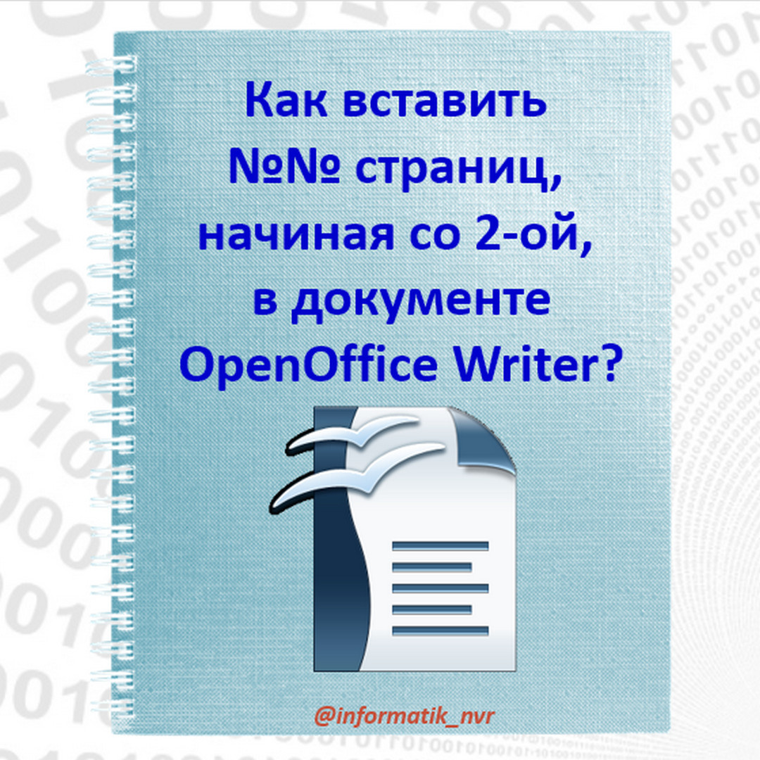 Как вставить номера страниц, начиная со второй, в документе Open Office Writer?