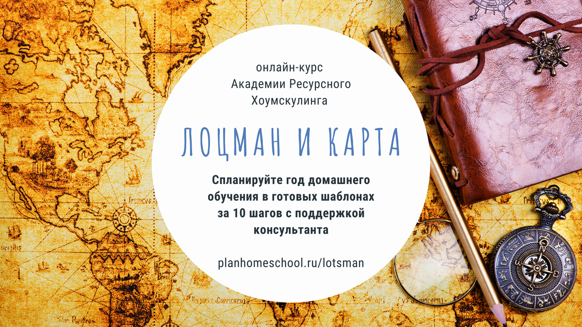 https://planhomeschool.ru/lotsman