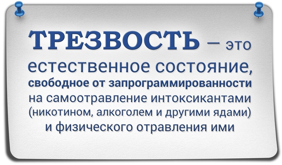 Первым делом надо понять, что такое трезвость. Это не воздержание (через "силу воли" или запугивание) от алкоголя, как многие думают. Это СВОБОДА от проалкогольных убеждений в психике, когда даже не хочется алкогольного яда.