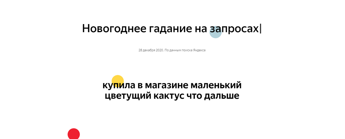 Скриншот: yandex.ru/company/researches/2020/best-queries