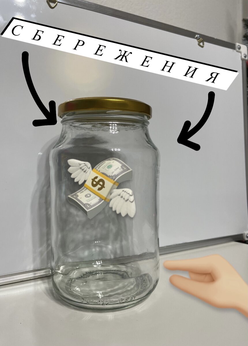 Мои сбережения на мечту